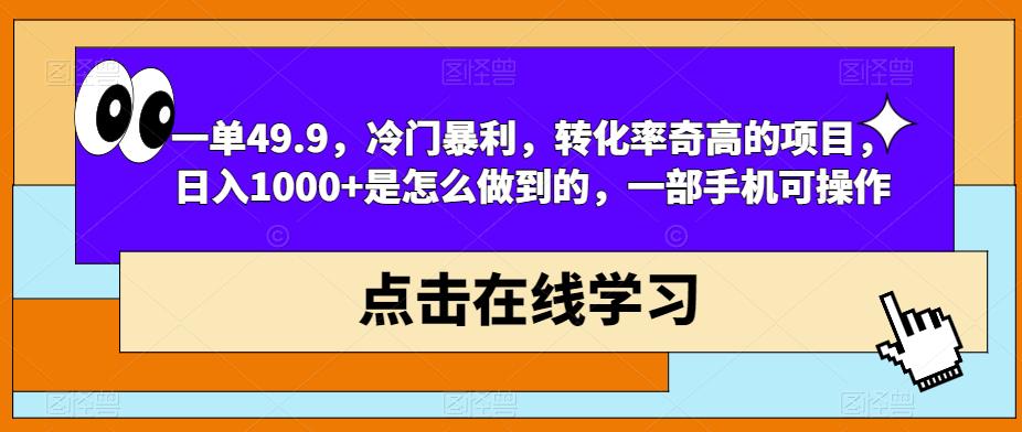 一单49.9，冷门暴利，转化率奇高的项目，日入1000+是怎么做到的，一部手机可操作-虫2小屋
