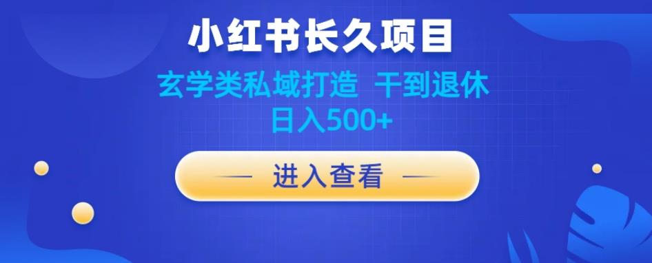 小红书玄学项目教程分享，长久项目，打造私域，干到退休，日入500+-虫2小屋