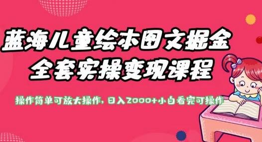 蓝海儿童绘本图文掘金全套实操变现课程，操作简单可放大操作，日入2000+-虫2小屋