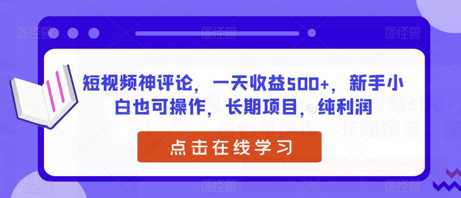 短视频神评论，一天收益500+，新手小白也可操作，长期项目，纯利润-虫2小屋