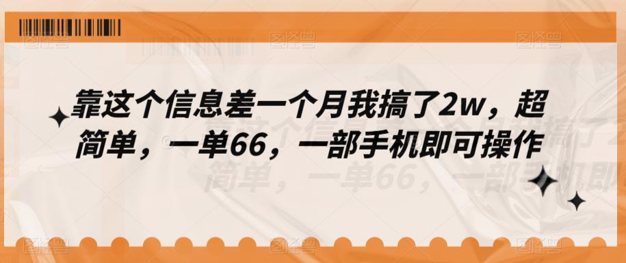 靠这个信息差一个月我搞了2w，超简单，一单66，一部手机即可操作-虫2小屋