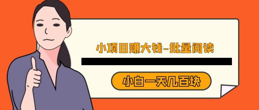 小项目赚大钱，批量阅读，小白一天几百块-虫2小屋