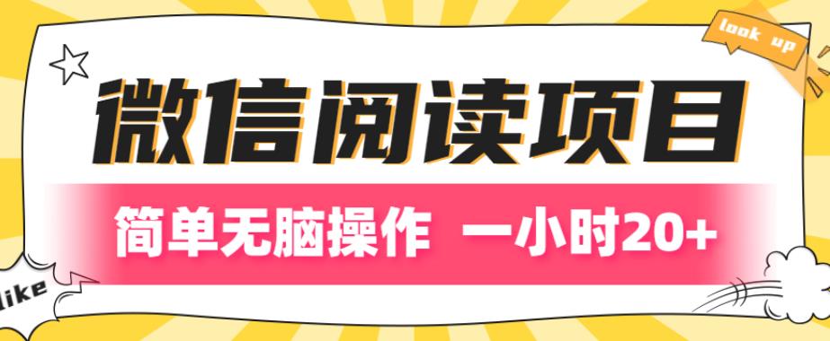 微信阅读项目，简答无脑操作，一小时20+-虫2小屋