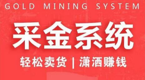 采金系统2.0，私域成交，快速成交收钱，轻松卖货，业绩暴涨，潇洒赚钱-虫2小屋