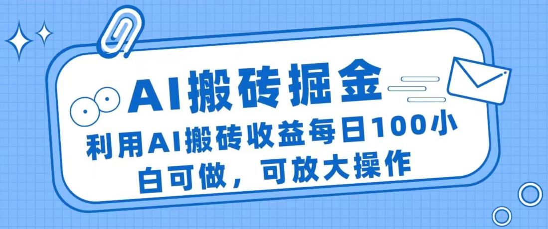 AI搬砖掘金项目，利用AI搬砖收益每日100小白可做，可放大操作-虫2小屋