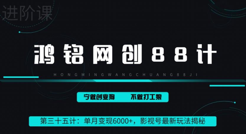 鸿铭网创88计之第三十五计：单月变现6000+，影视号最新玩法揭秘-虫2小屋
