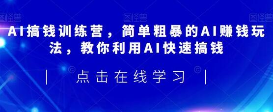 AI搞钱训练营，简单粗暴的AI赚钱玩法，教你利用AI快速搞钱-虫2小屋