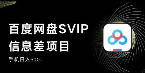 百度网盘SVIP信息差项目，0投入小白极速上手，手机稳定日入300+-虫2小屋