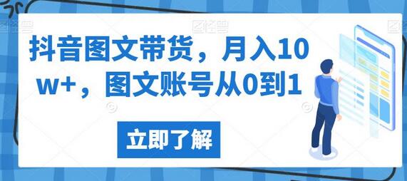 抖音图文带货，月入10w+，图文账号从0到1-虫2小屋