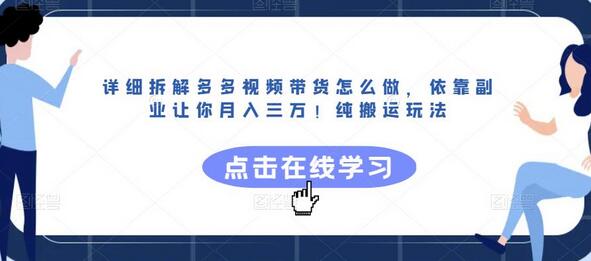 详细拆解多多视频带货怎么做，依靠副业让你月入三万！纯搬运玩法-虫2小屋