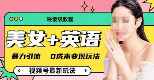 （喂饭级教程）美女+单词，视频号最新玩法，暴力引流，0成本变现玩法-虫2小屋