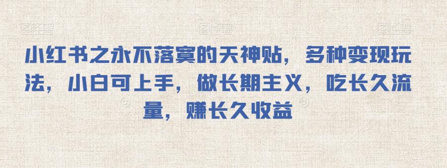 小红书之永不落寞的天神贴，多种变现玩法，小白可上手，做长期主义，吃长久流量，赚长久收益-虫2小屋