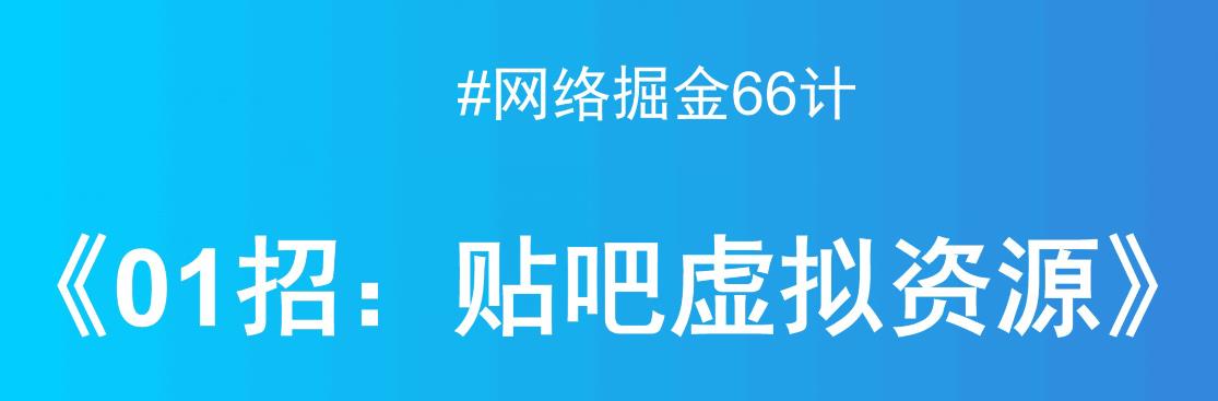 贴吧出售虚拟资源，月入万元项目揭秘-虫2小屋