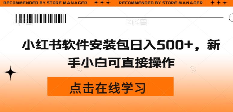 小红书软件安装包日入500+，新手小白可直接操作-虫2小屋