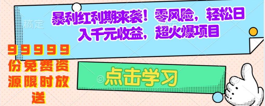 疯狂赚钱项目曝光：零成本，手机操作，99999份免费资源模板限时放送-虫2小屋