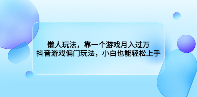 懒人玩法，靠一个游戏月入过万，抖音游戏偏门玩法，小白也能轻松上手-虫2小屋