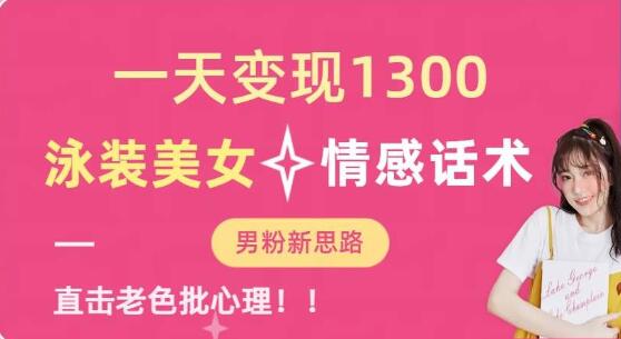 一天变现1300，泳装美女+情感话术，提供素材，无脑矩阵操作-虫2小屋
