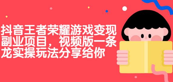 副业拆解：抖音王者荣耀游戏变现副业项目，视频版一条龙实操玩法分享给你-虫2小屋