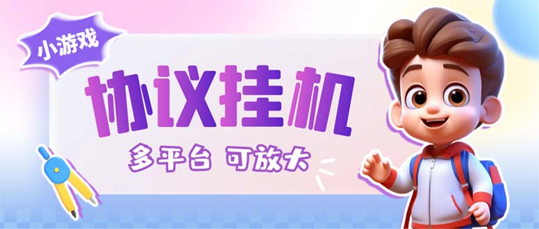 最新小游戏掘金全自动协议挂机合集 28款每款秒到20元可无限放大(脚本+教程)-虫2小屋