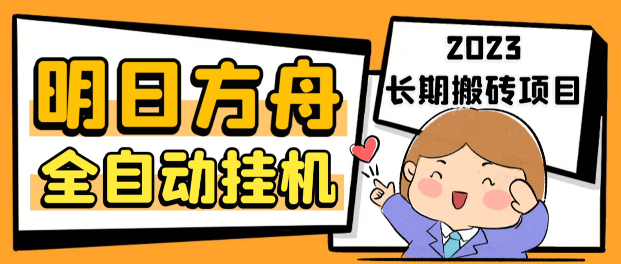 最新工作室内部明日方舟全自动搬砖挂机项目，单机轻松月入6000+【挂机脚本+详细教程】-虫2小屋