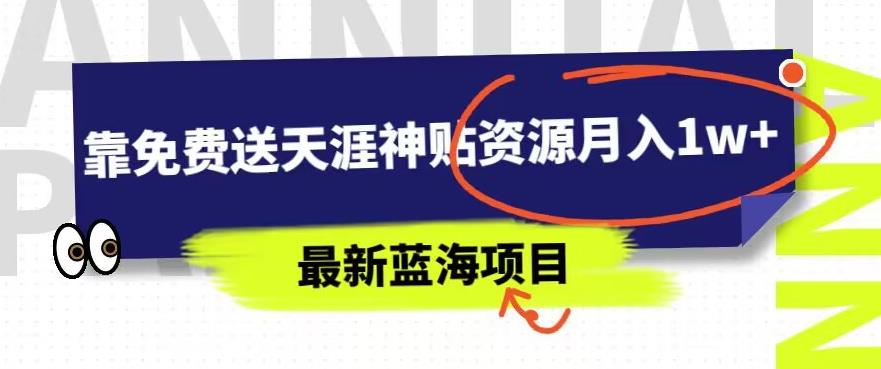 最新蓝海项目，靠免费送天涯神贴资源月入1w+，究竟是怎么做到的-虫2小屋