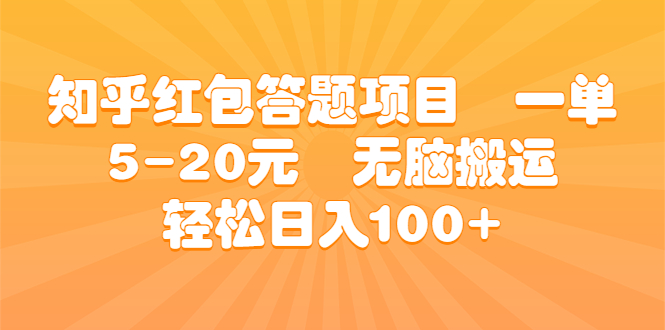 知乎红包答题项目 一单5-20元 无脑搬运 轻松日入100+-虫2小屋
