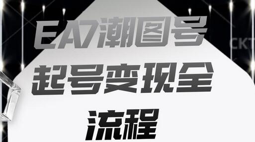EA7潮图号起号变现全流程，快速起号飞速涨粉-虫2小屋