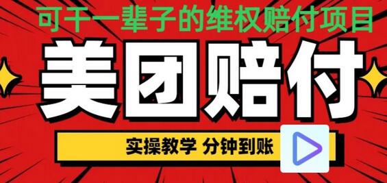 （喂饭式教程）立马到账，美团赔FU全程演示，可干一辈子的玩法【仅揭秘】-虫2小屋