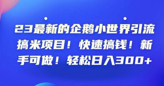 23最新的企鹅小世界引流搞米项目！快速搞钱！新手可做！轻松日入300+-虫2小屋