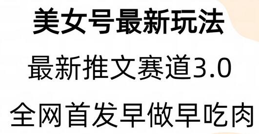 全新模式，全网首发，亲测三个视频涨粉6w【附带教程和素材】-虫2小屋