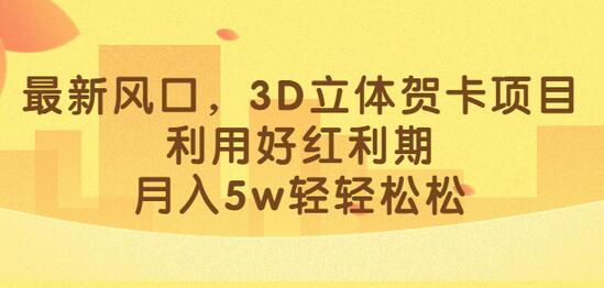 最新风口，3D立体贺卡项目，利用好红利期，月入5w轻轻松松-虫2小屋