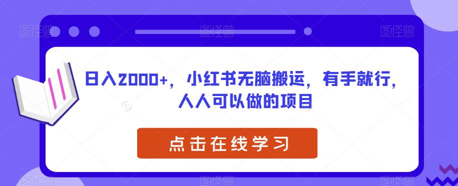 日入2000+，小红书无脑搬运，有手就行，人人可以做的项目-虫2小屋