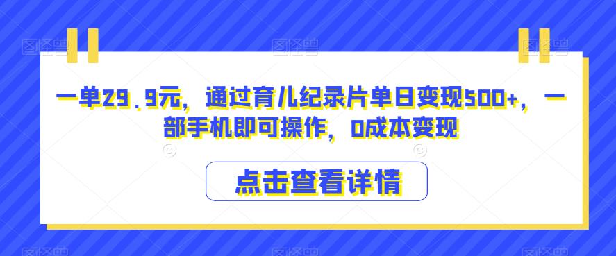 一单29.9元，通过育儿纪录片单日变现500+，一部手机即可操作，0成本变现-虫2小屋
