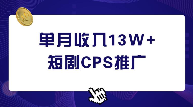 短剧CPS推广，单月收入13W+，适合任何人的项目，0基础小白可操作-虫2小屋