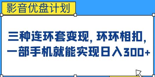 影音优盘计划，三种连环套变现，环环相扣，一部手机就能实现日入300+-虫2小屋