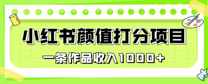 适合0基础小白的小红书颜值打分项目，一条作品收入1000+-虫2小屋