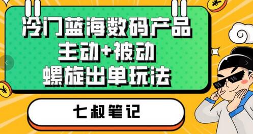 七叔冷门蓝海数码产品，主动+被动螺旋出单玩法，每天百分百出单-虫2小屋