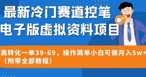 最新冷门赛道控笔电子版虚拟资料，高转化一单39-69，操作简单小白可做月入5w+（附带全部教程）-虫2小屋