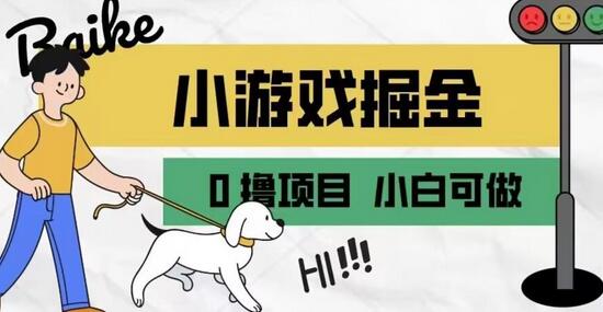 如何通过小游戏掘金月入一万+【附引流，养机教程】-虫2小屋