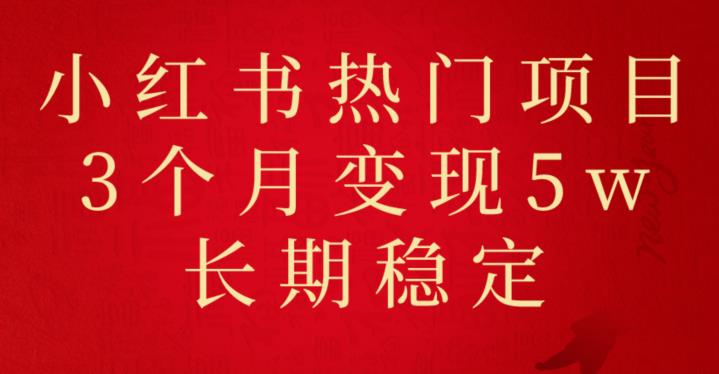 小红书现热门项目分享，3个月成功变现5w，长期稳定不容错过！-虫2小屋