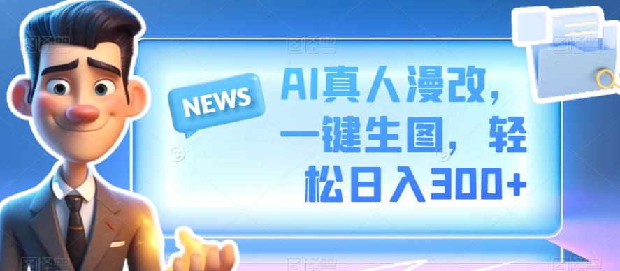 AI真人漫改，一键生图，轻松日入300+-虫2小屋