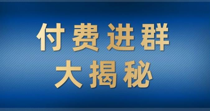 付费进群大揭秘，零基础也轻松日入500+，学会后玩转市面上50%以上的项目-虫2小屋