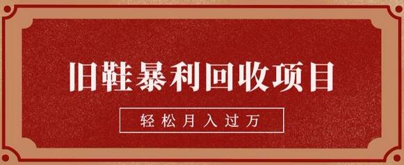 旧鞋暴利回收项目，轻松月入过万，详细教学视频-虫2小屋