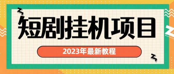 2023年最新短剧挂机项目，暴力变现渠道多-虫2小屋