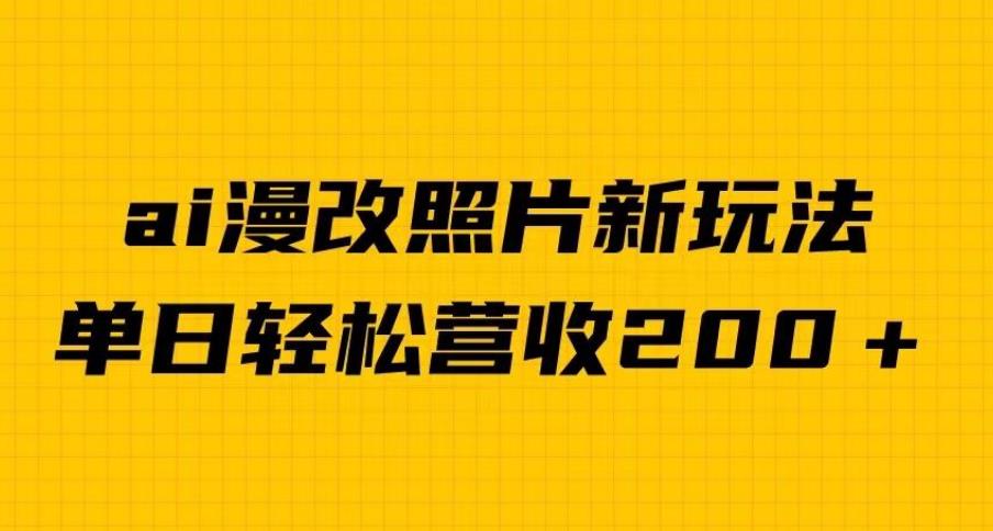 单日变现2000＋，ai漫改照片新玩法，涨粉变现两不误-虫2小屋