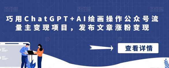 巧用ChatGPT+AI绘画操作公众号流量主变现项目，发布文章涨粉变现-虫2小屋