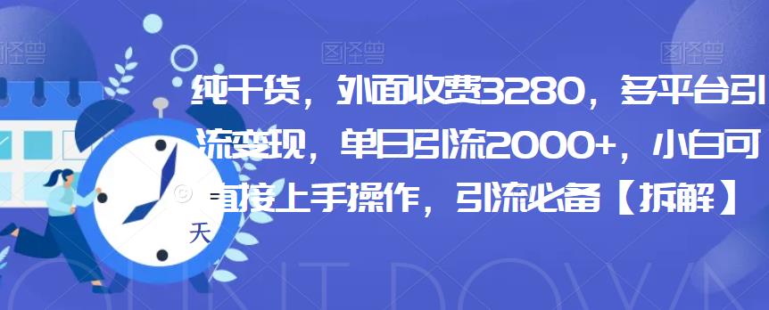 纯干货，外面收费3280，多平台引流变现，单日引流2000+，小白可直接上手操作，引流必备【拆解】-虫2小屋
