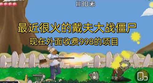外面收费998的项目，最近很火的戴夫大战僵尸，还没烂大街，现在玩定能吃肉-虫2小屋
