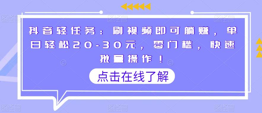 抖音轻任务：刷视频即可躺赚，单日轻松20-30元，零门槛，快速批量操作！-虫2小屋