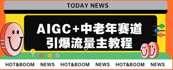 AIGC+中老年赛道引爆公众号流量主，日入5000+不是问题-虫2小屋